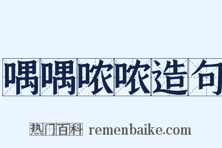 喁喁哝哝造句是什么意思的图片